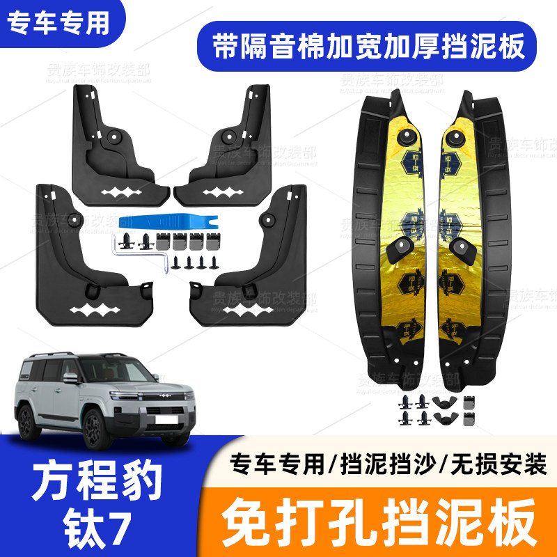 适用方程豹钛7车轮挡泥板免打孔无损安装内衬挡泥板挡沙汽车配件,汽车用品/电子/清洗/改装,外饰改装套件,淘宝优惠券,粉丝福利购,淘宝优惠卷