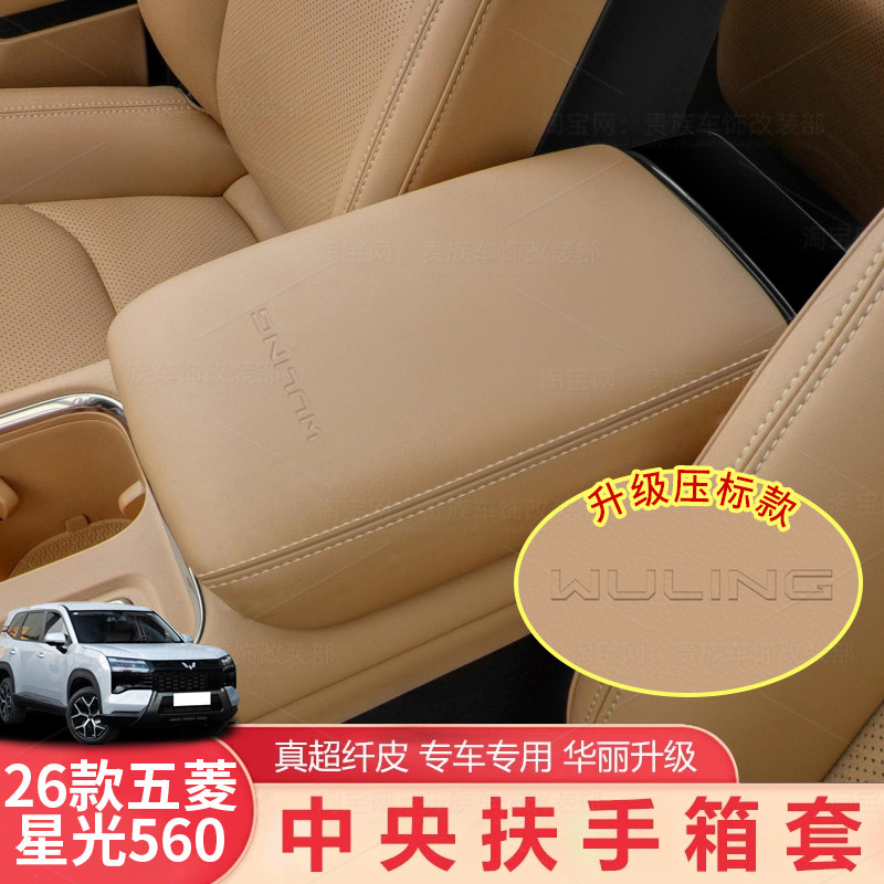 适用于26款五菱星光560扶手箱垫汽车内饰改装中央扶手箱保护套,汽车用品/电子/清洗/改装,扶手箱保护套,淘宝优惠券,粉丝福利购,淘宝优惠卷