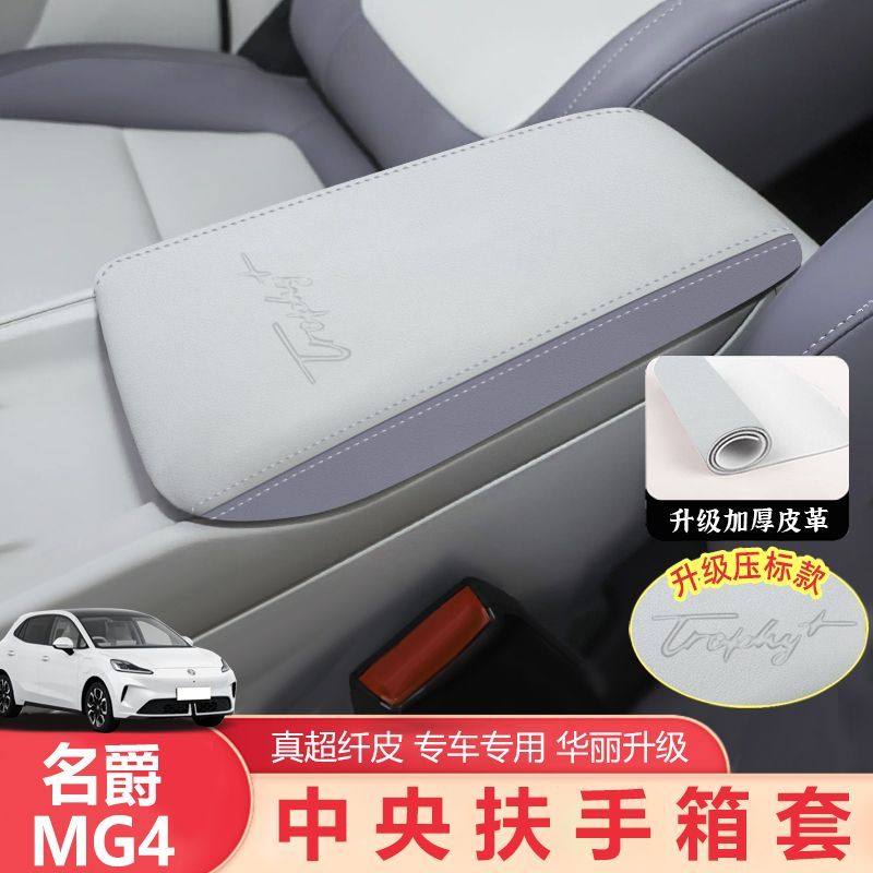 适用于26款全新名爵MG4扶手箱套中央扶手箱垫子内饰改装配件专用,汽车用品/电子/清洗/改装,扶手箱保护套,淘宝优惠券,粉丝福利购,淘宝优惠卷