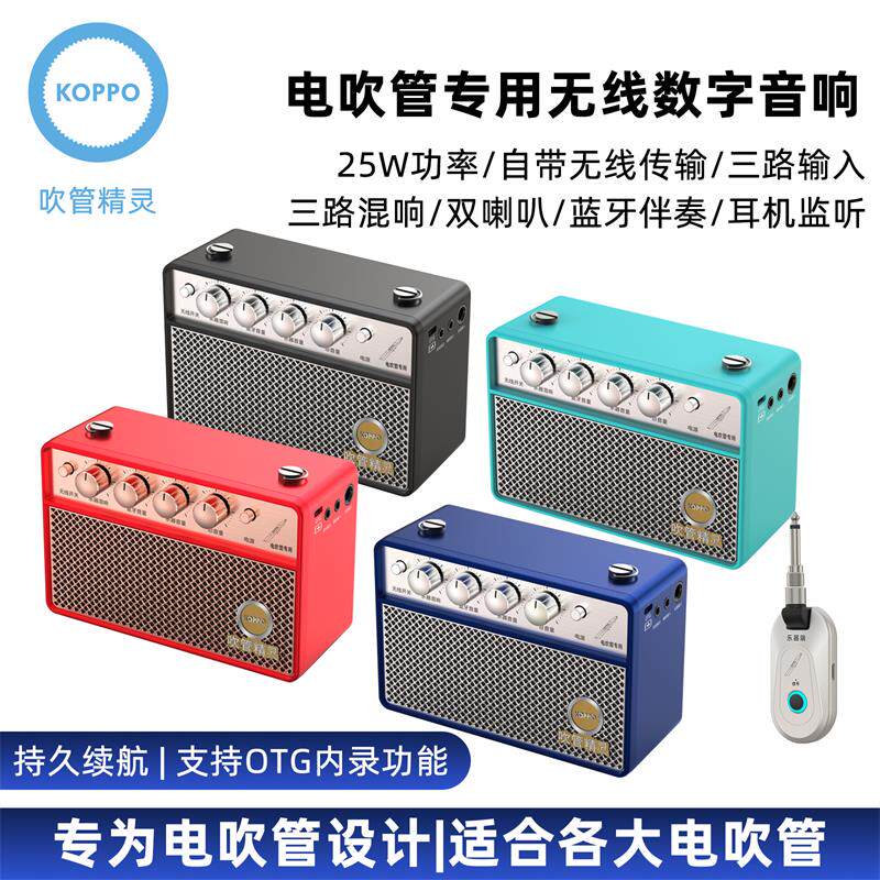 KOPPO吹管精灵电吹管专用音箱带无线传输直播OTG内录蓝牙便携音响