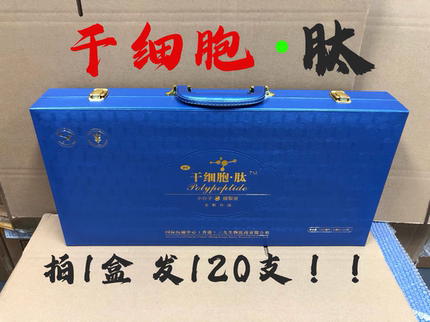 120瓶/盒 干小分子细胞肽小分子提取液香港三九生物干细胞肽