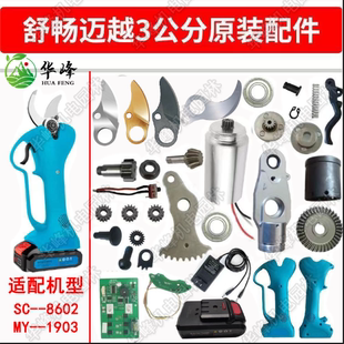 电动修枝剪刀配件刀片舒畅电剪刀锂电池迈越果树电剪子配件果树剪