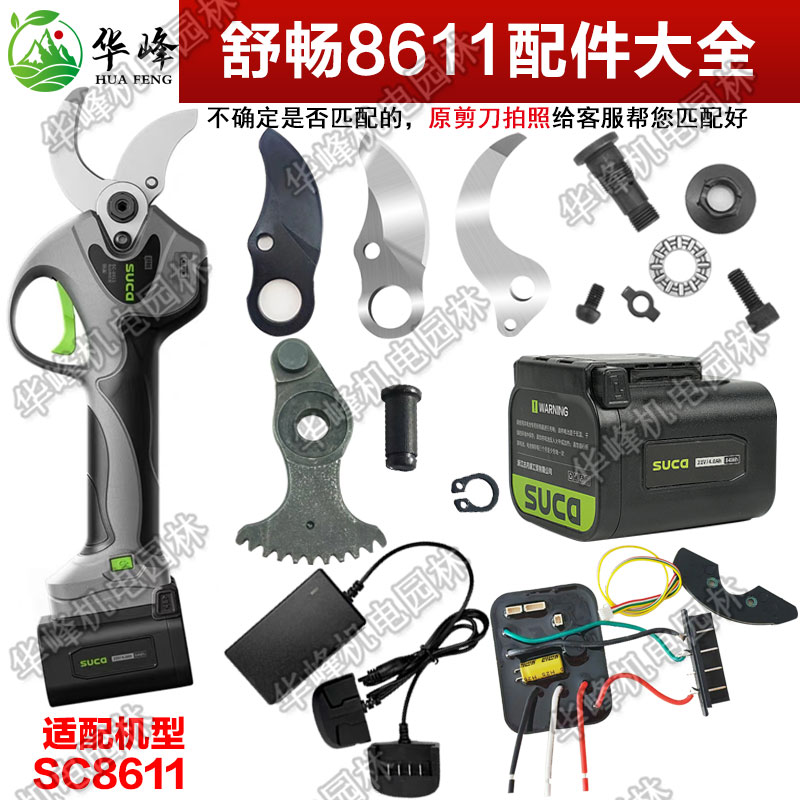 舒畅SC-8611电动修枝剪刀片4公分电剪刀头锂电池控制器主板子配件