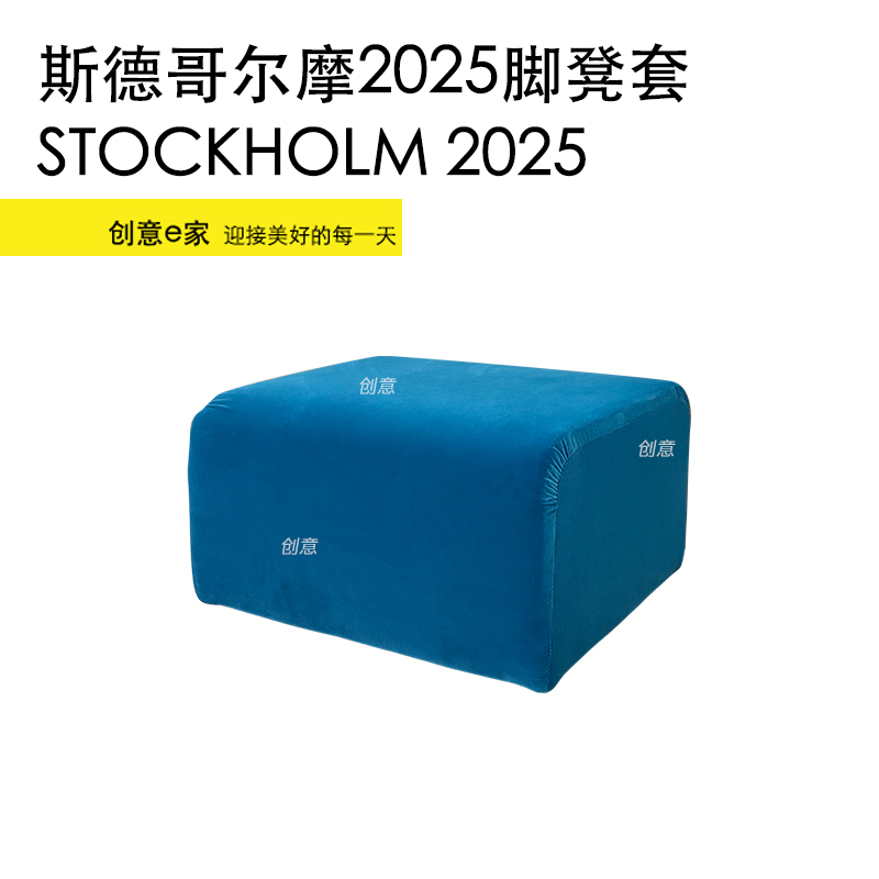 专业定制STOCKHOLM2025斯德哥尔摩脚凳套矮凳套全包防尘替换防抓