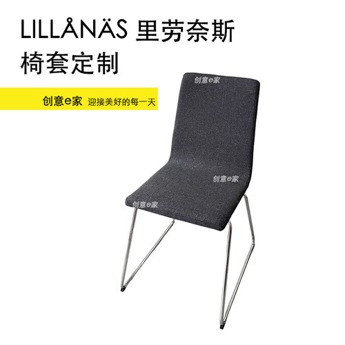 定制适用宜家全包椅子套罩LILLANAS里劳奈斯椅子套餐桌椅套耐抓