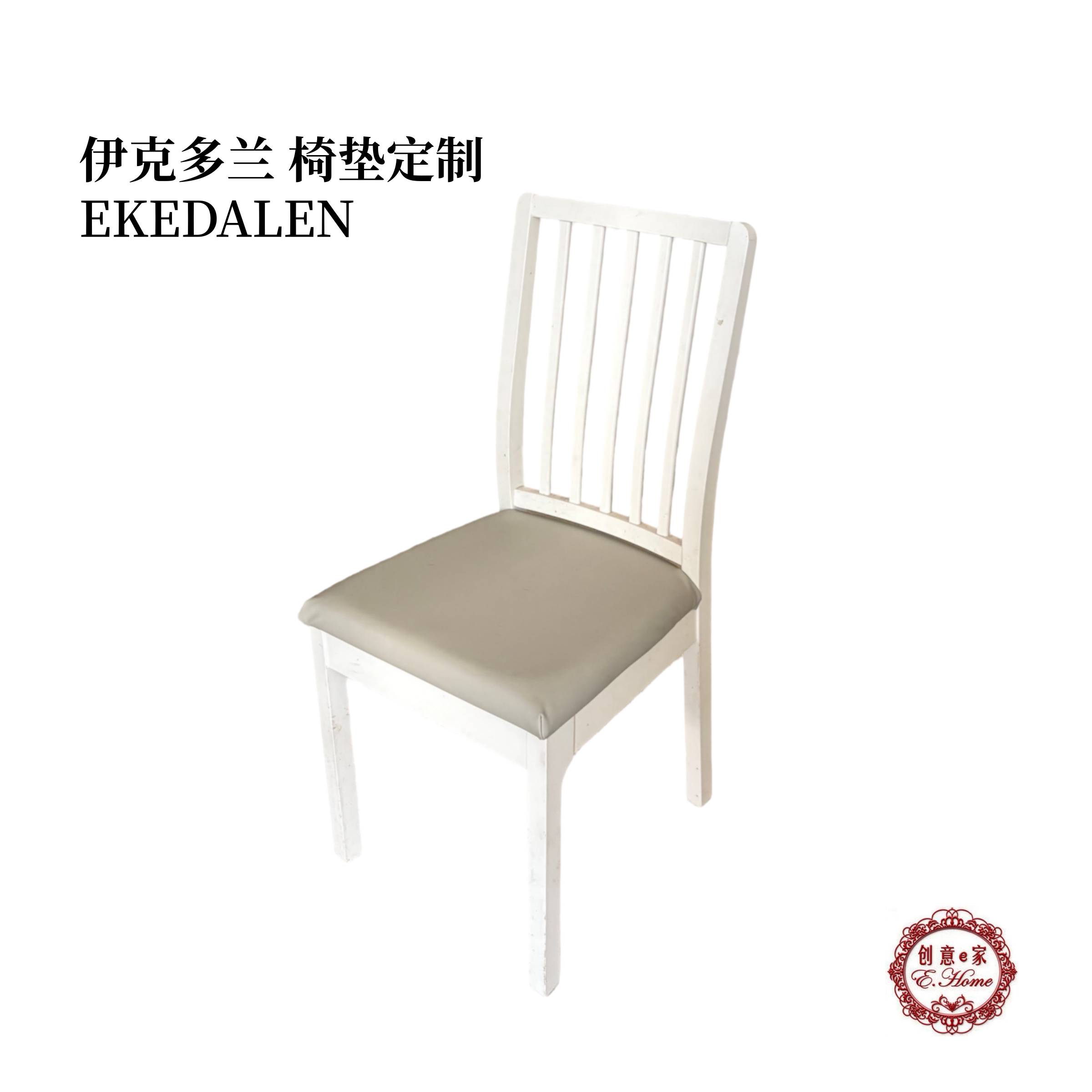 定制北欧EKEDALEN伊克多兰坐垫布艺餐椅垫可拆洗餐椅垫