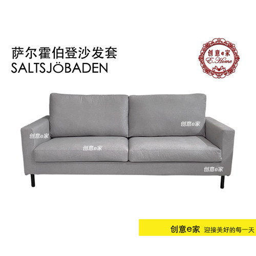定制SALTSJÖBADEN萨尔霍伯登三人双人沙发套全包替换防尘耐猫抓
