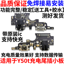适用于VIVO Y50T尾插小板y50t充电口送话器麦克风耳机孔小板原装
