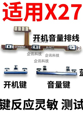 适用于vivo X27/A 开机音量排线V1829A开机键 V1838T音量键V1836A