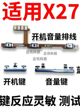 适用于vivoX27/A开机音量排线