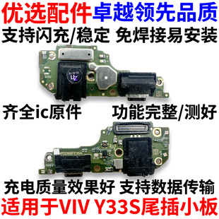 适用于VIVO Y33S尾插小板  y33s充电口送话器耳机孔小板 主板排线