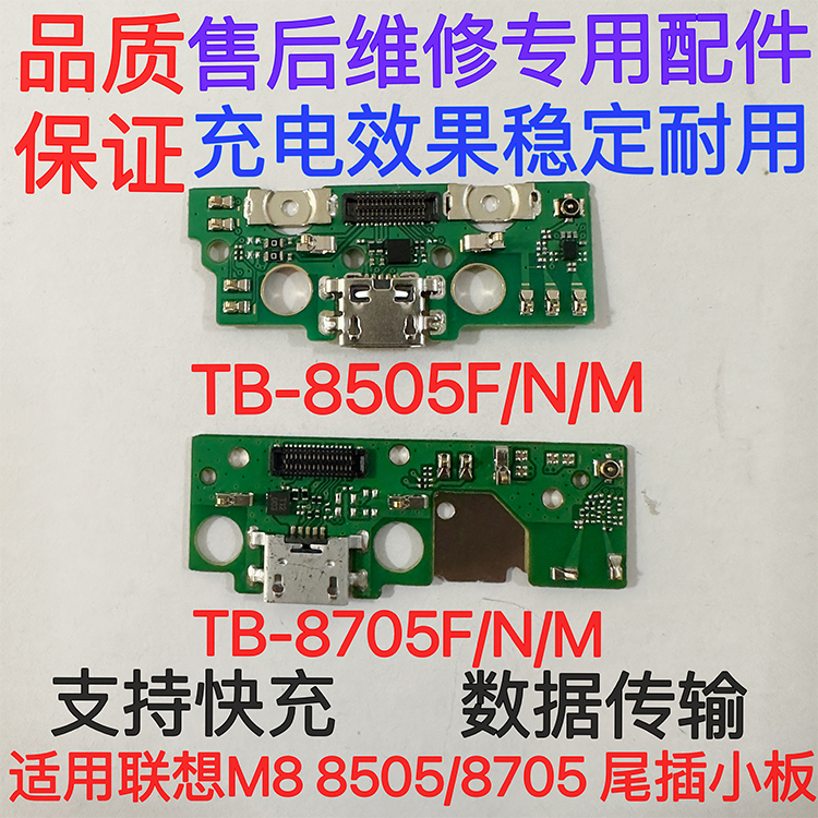 适用联想M8TB-8705F尾插小板