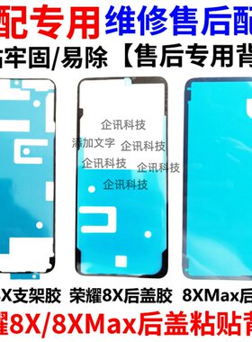 适用华为荣耀8X荣耀8Xmax后盖胶