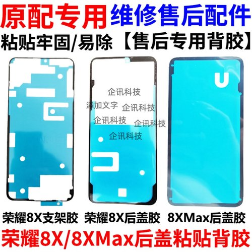 适用华为荣耀8X荣耀8Xmax后盖胶