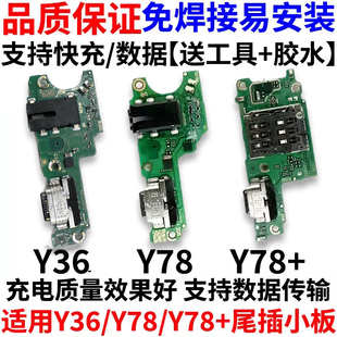 适用于vivo Y78 Y36 Y78+ 尾插小板 USB充电耳机送话小板主板排线