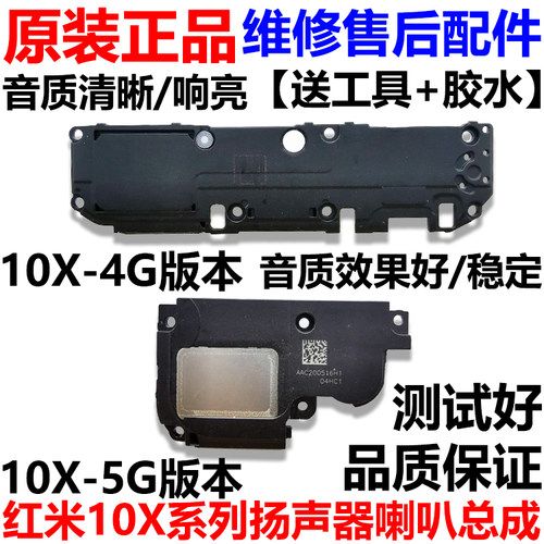 适用于红米10X喇叭总成
