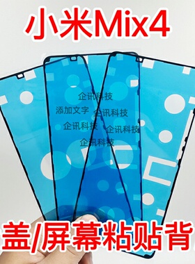 适用于小米MIX4 后盖胶 原装屏框胶 手机密封胶双面后盖背胶屏胶