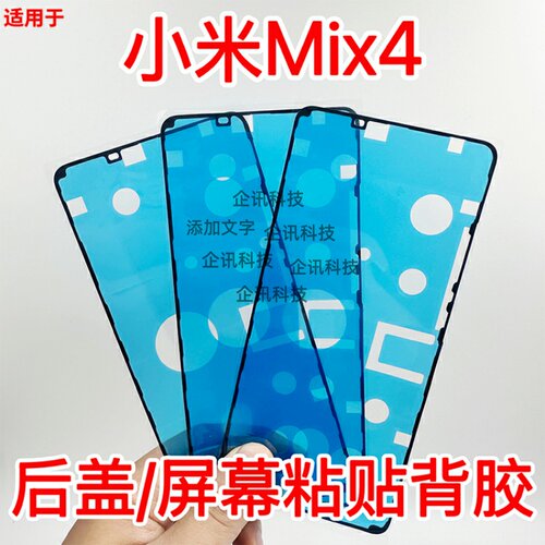 适用于小米MIX4后盖胶原装屏框胶