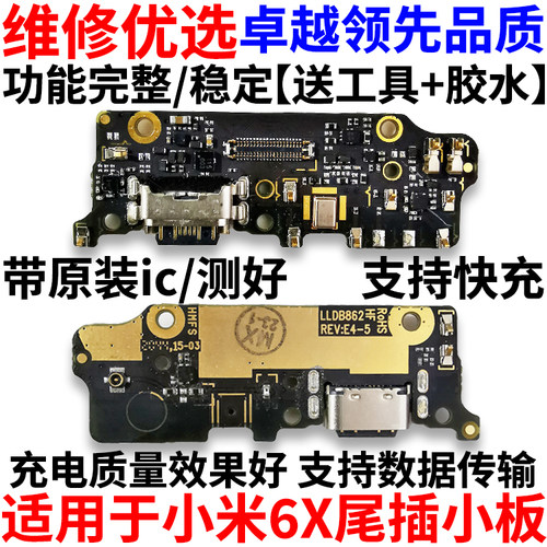 适用于小米6X尾插充电送话小板