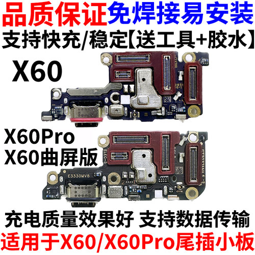 适用于X60/X60Pro尾插小板