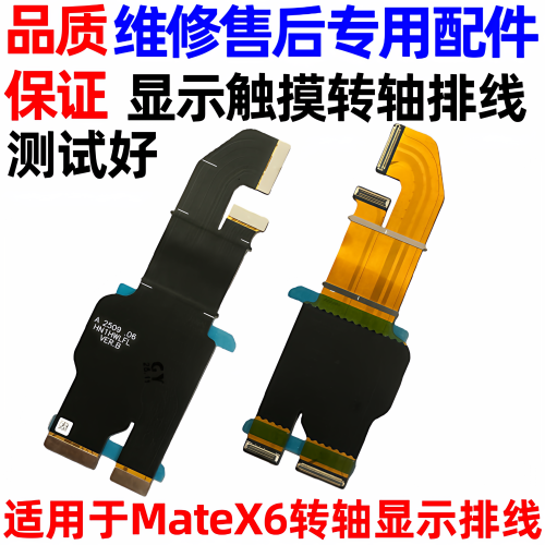 适用于华为MateX6转轴显示排线 Mate X6折叠显示排线链接排线原装