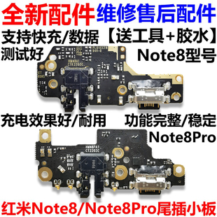 适用红米Note8尾插小板 Note8Pro 充电送话器耳机孔小板 主板排线