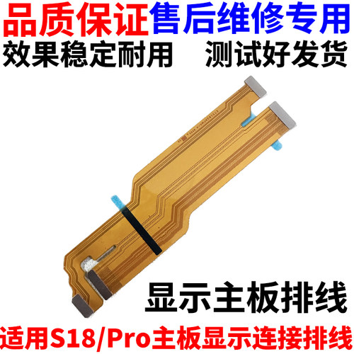 适用vivoS18/S18Pro主板排线