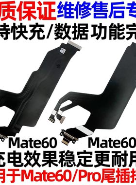 适用华为Mate60/Mate60pro尾插主板连接排线ALN-AL00充电USB接口