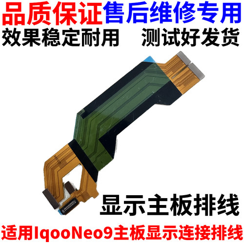 适用于vivoiQ00neo9显示主板排线