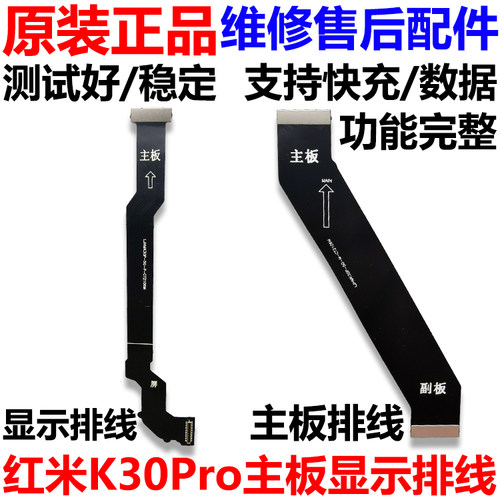 适用Redmi 红米K30Pro/5G主板排线 显示液晶主板连接尾插排线原装