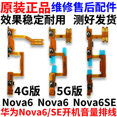 适用于Nova6/SE开机音量排线