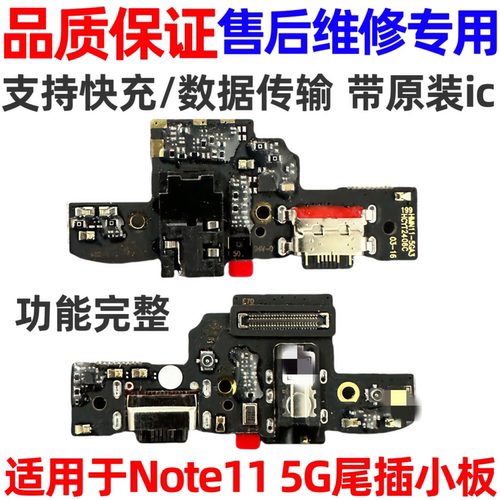 适用于红米Note115G尾插小板note11充电口送话器话筒小板主板排线