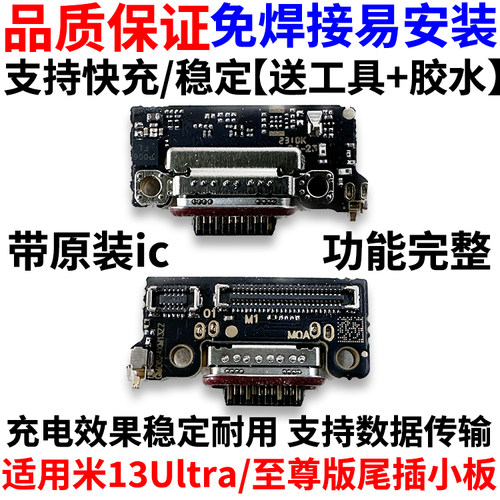 适用于小米13ultra尾插小板
