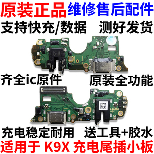 适用于OPPO K9X尾插小板充电接口送话器麦克风耳机孔小板排线原装