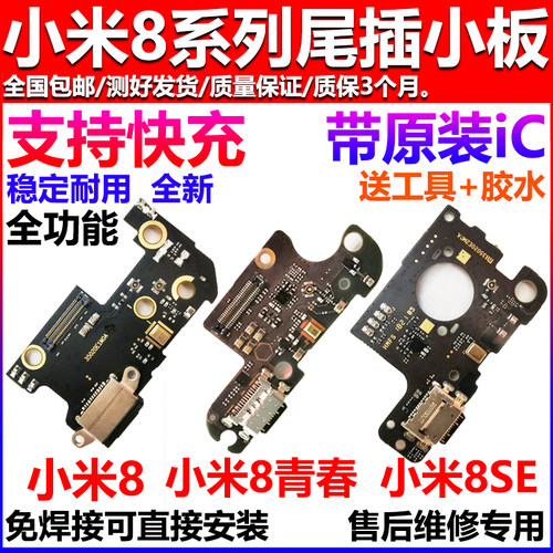 适用小米尾插小板m8se小米8SE