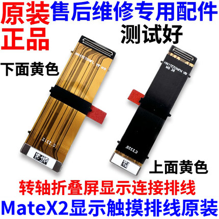 适用于华为matex2 转轴 显示排线 Mate X2 折叠显示排线链接排线