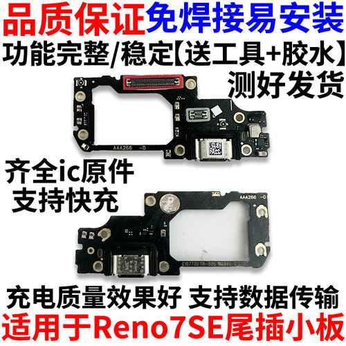 适用于OPPOReno7se尾插小板