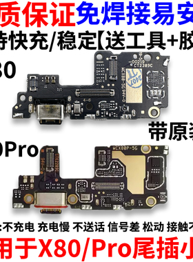适用于vivo X80 X80pro尾插小板 卡槽卡座送话器话筒充电口小板