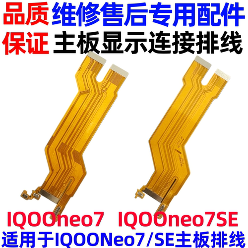 适用VIVO iQOONEO7 7SE 竞速版 主板排线 充电主板显示屏幕连接线