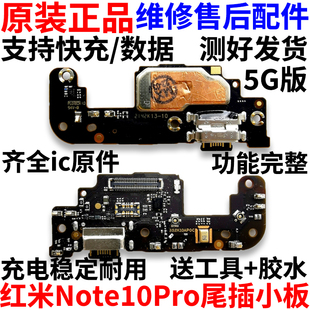 适用红米note10Pro尾插小板 5G充电口送话器接口小板主板排线原装