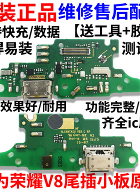 适用华为荣耀V8尾插小板