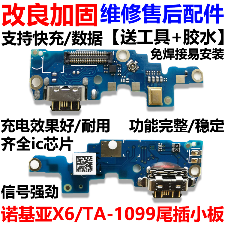 适用诺基亚X6/TA-1099尾插充电板