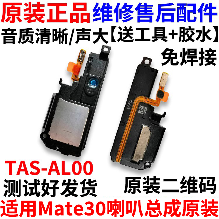 适用于Mate30喇叭总成