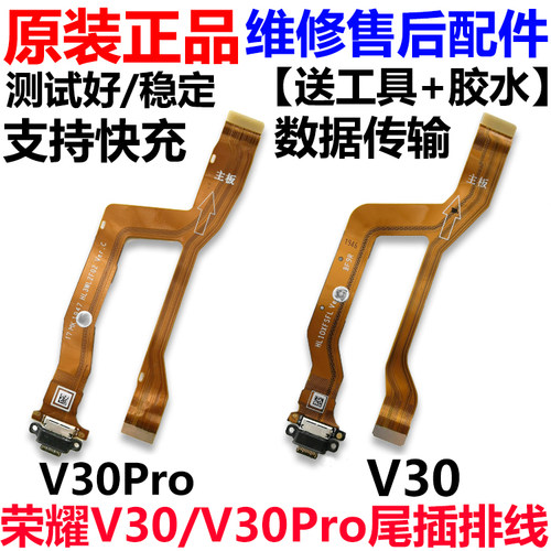 适用华为荣耀V30/Pro尾插排线