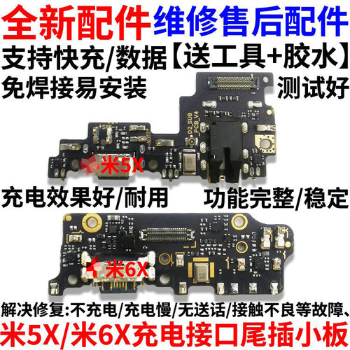 适用于小米5X小米6X尾插小板