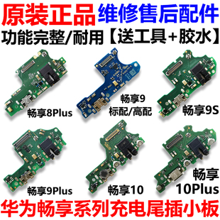 适用于畅享8/9/10/Plus/9E/9S尾插小板充电口送话器主板排线原装