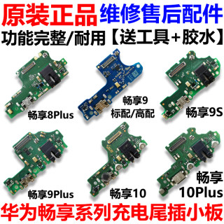 适用于畅享8/9/10/Plus/9E/9S尾插小板充电口送话器主板排线原装