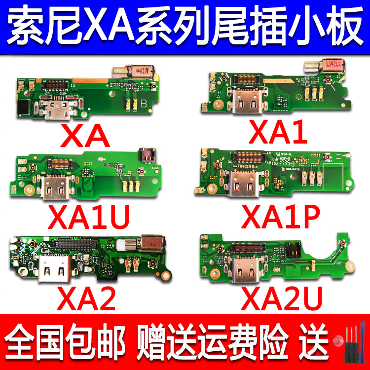 索尼XA XA1 XA1U XA1Plus XA2 XA2UItra尾插小板 送话器充电小板