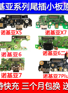 适用诺基亚X5 x6 X7 7plus尾插小板6二代 7送话器USB充电接口小板