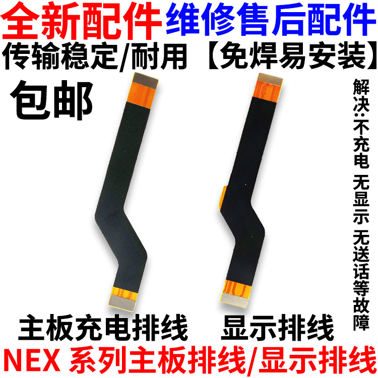 适用于NEX主板显示排线